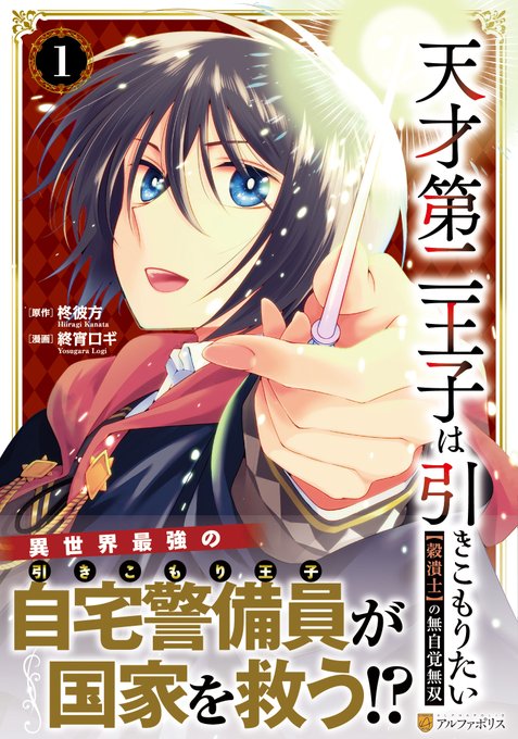 アルファポリスコミック 描きおろし漫画収録の コミックス第1️⃣巻が 絶賛発売中です