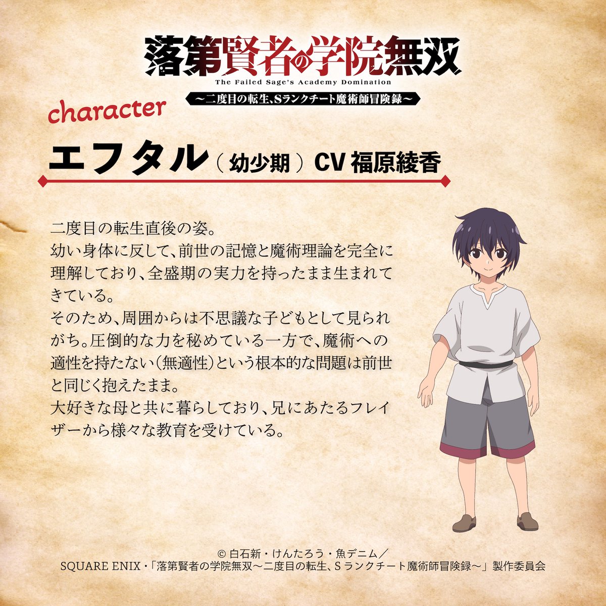 #落第賢者𝐏𝐫𝐨𝐟𝐢𝐥𝐞🪄

◤￣￣￣￣￣￣￣￣￣￣￣
　エフタル (幼少期)
　　 CV #福原綾香
＿＿＿＿＿＿＿＿＿＿＿◢

TVアニメ『#落第賢者 の学院無双 ～二度目の転生、Sランクチート魔術師冒険録～』2026年7月放送⚡️