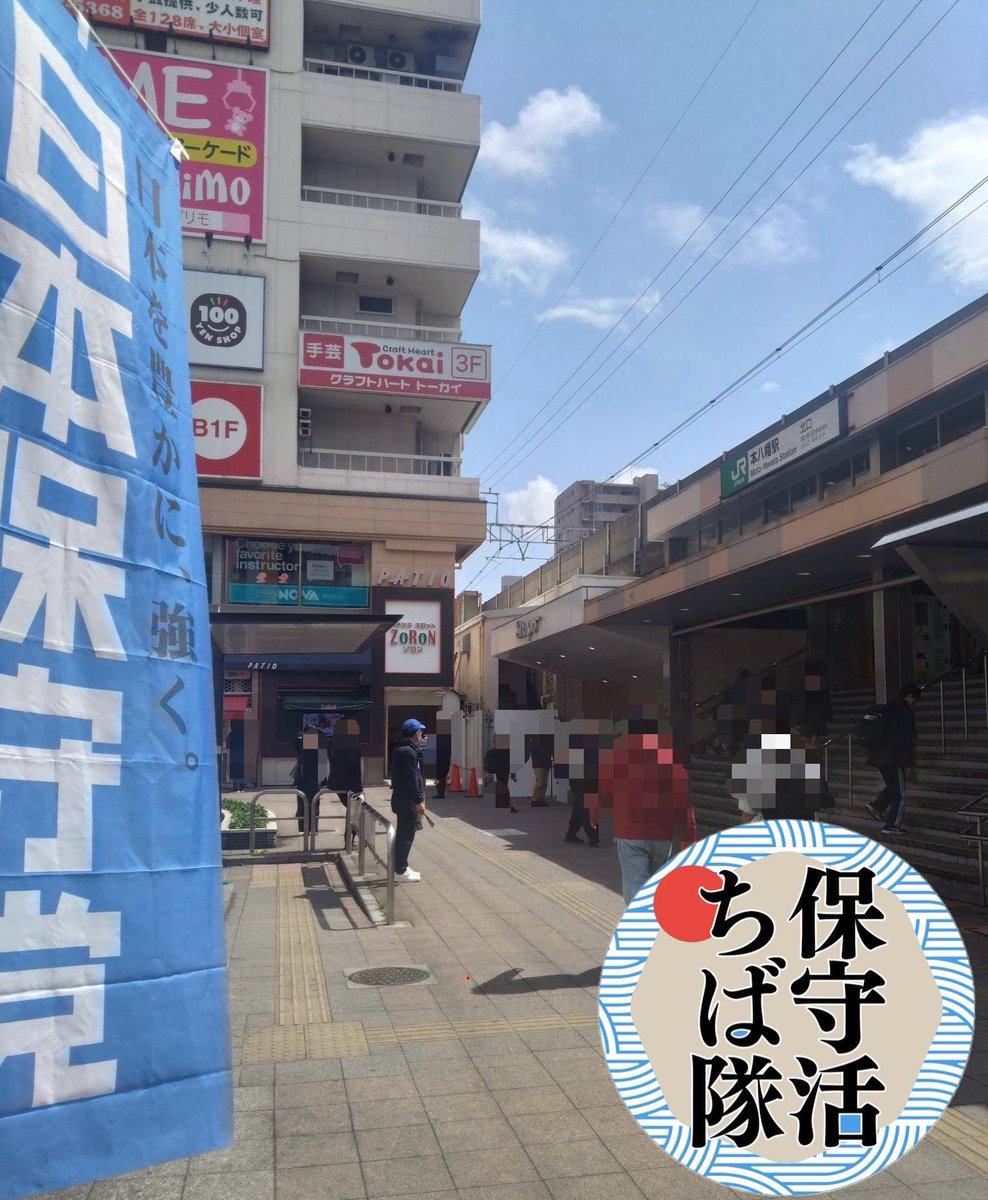 保守活ちば隊 tweet media