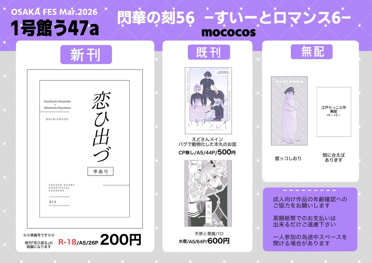 3/29 閃華の刻56内 すいーとロマンス6

1号館 う47a mococosのお品書きです

成人向け作品は年齢確認のご協力をお願いします。一人参加のため度々離席する時間があります。
当日は宜しくお願いします！