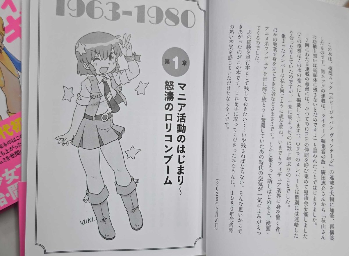 80年代美少女フィギュア創世記」見本誌到着！ ​藤田幸久先生の描き