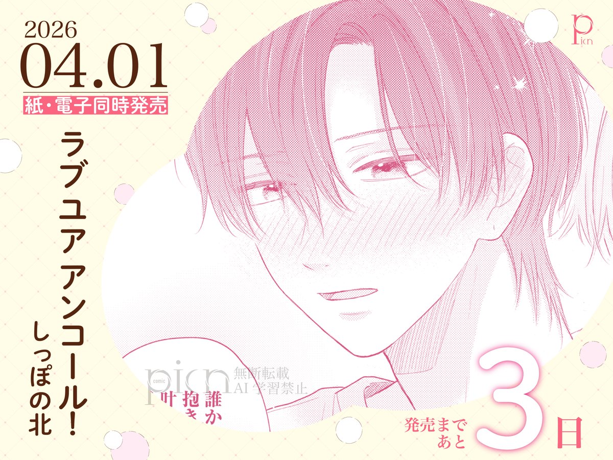 comic picn(ぴくん)編集部 tweet media