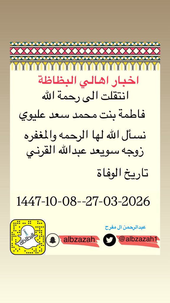 انتقلت الى رحمه الله

(فاطمة بنت محمد سعد عليوي القرني)
