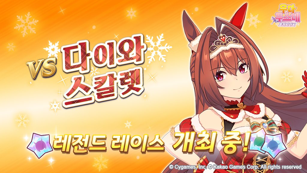 우마무스메 프리티 더비 한국 공식 트위터 tweet media