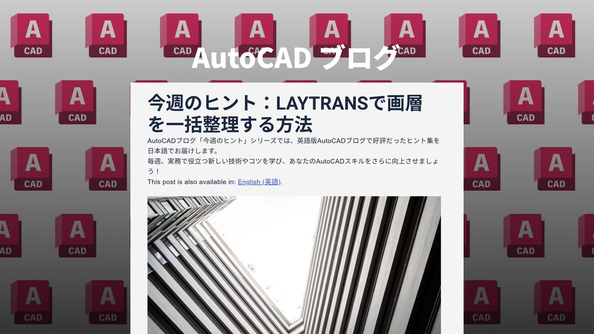 Autodesk AutoCAD Japan (@ACPE_AutoCAD) / Posts / X