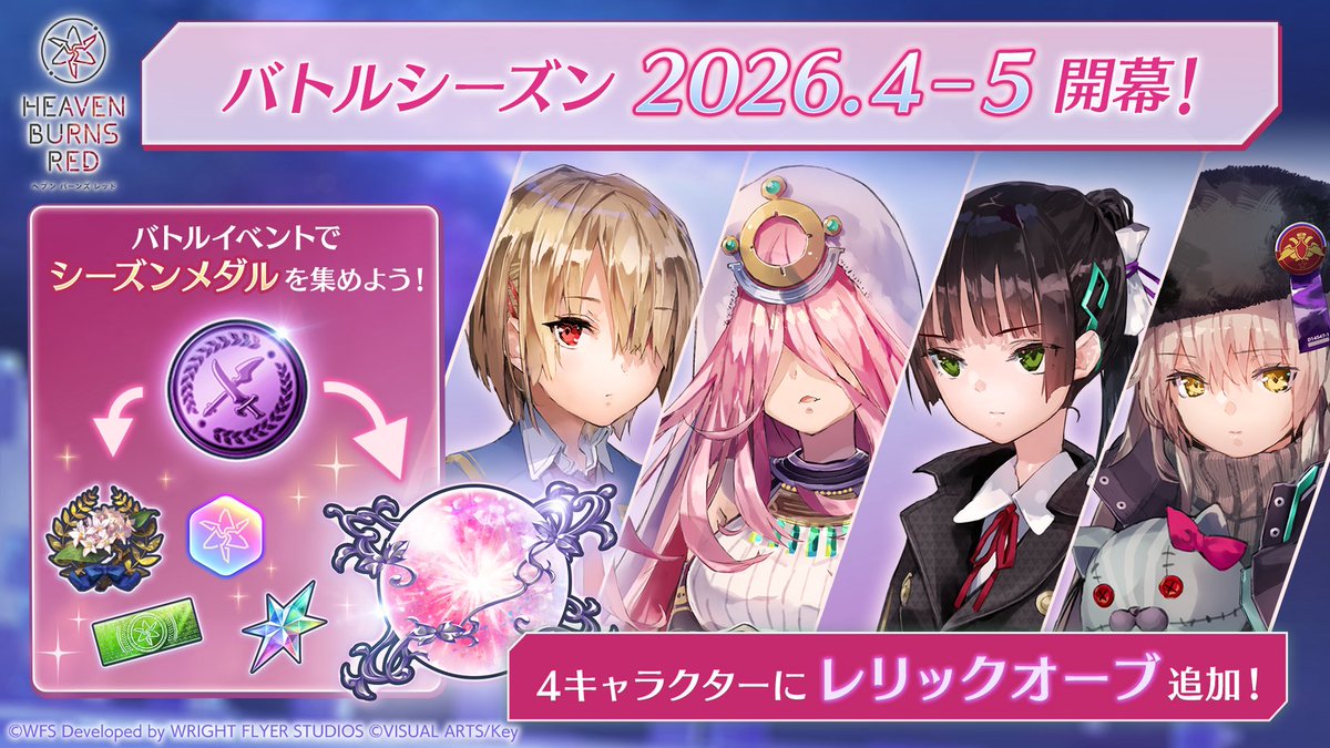 本日11:00より、バトルシーズン 2026.4-5が開幕！ 今回登場のレリック