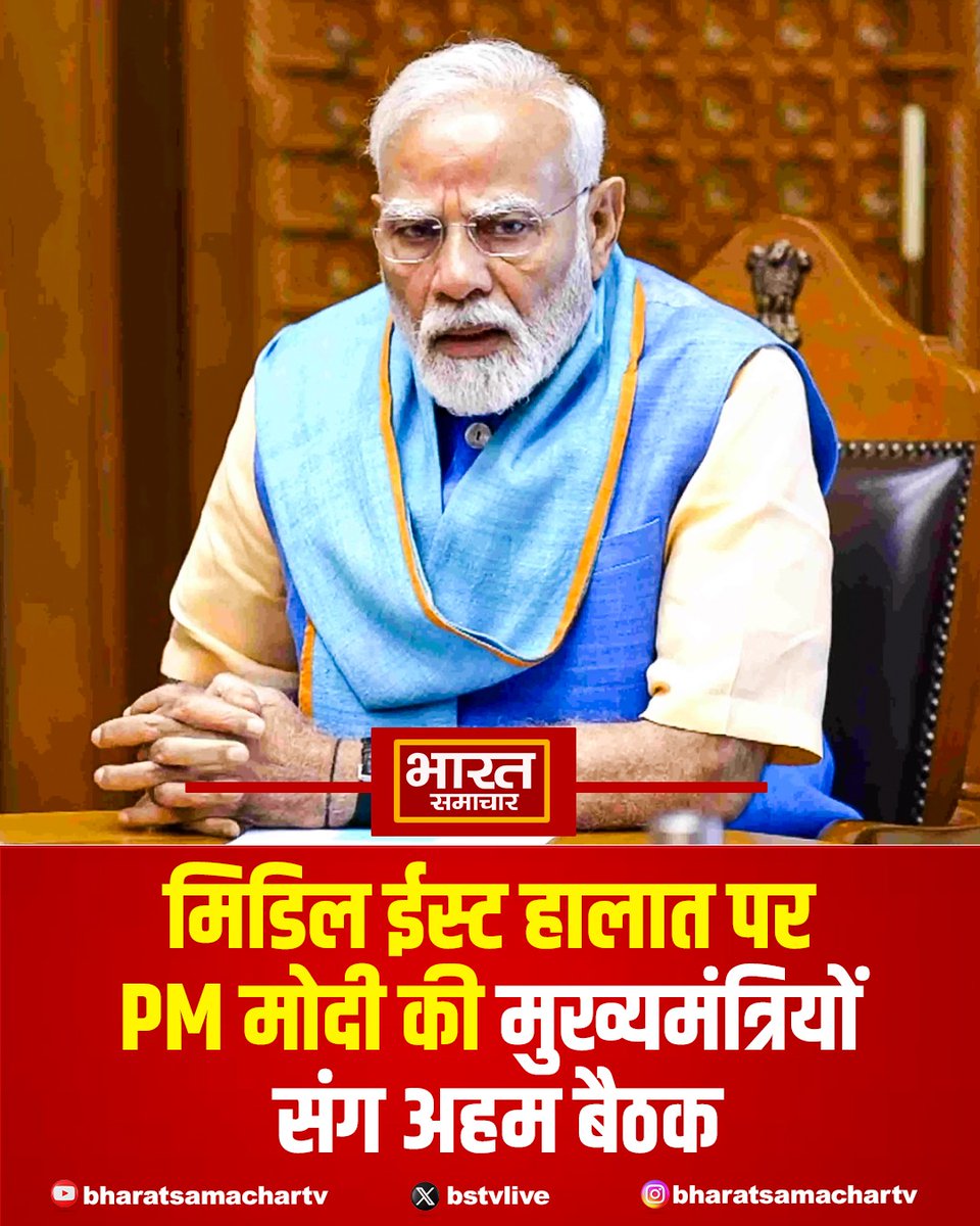 bstvlive's tweet image. मिडिल ईस्ट के हालात को लेकर पीएम मोदी आज राज्यों के मुख्यमंत्रियों से वीडियो कॉन्फ्रेंसिंग के जरिए बातचीत करेंगे. 

#PMModi #MiddleEastCrisis #IndiaUpdates #VideoConference #BreakingNews