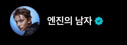 Heeseung you will always be engene man, please remember this my bambi.