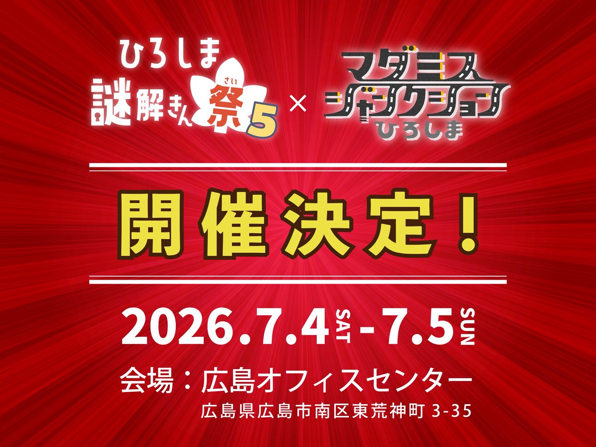 ひろしま謎解きん祭5&マダミスジャンクションひろしま tweet media