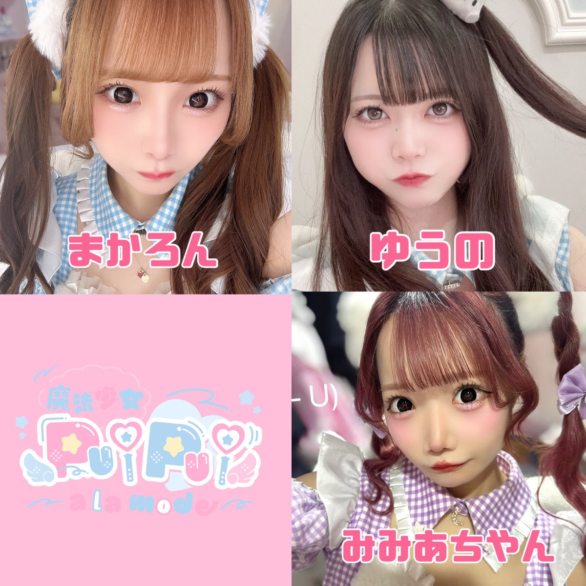 魔法少女PuiPui a la mode🪄︎︎🎀歌舞伎町コンカフェ tweet media