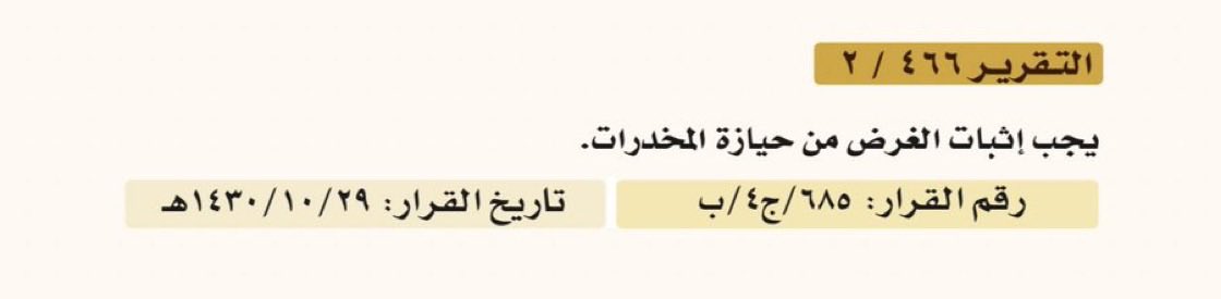 Jabaraiar's tweet photo. المبدأ القضائي: "يجب إثبات الغرض من حيازة المخدرات."
رقم القرار: ٦٨٥/ ج٤/ ب
تاريخ القرار: ٢٩/ ١٠/ ١٤٣٠هـ

📌شرح:
المبدأ يقرر أن الحيازة وحدها لا تكفي للإدانة بالترويج بل يجب على جهة الاتهام إثبات نية الترويج بدليل يقيني لا يَغلبه شك.

📍شروحات جانبية:
في قضايا المخدرات من المهم تفكيك نية الترويج عبر إظهار أن الأدلة المادية لا ترقى لإثبات قصد البيع، فيُعاد توصيف الواقعة إلى حيازة بقصد التعاطي.

📝 مثال:
١- إبراز ضآلة الكمية. 
٢-غياب أدوات الترويج كالموازين والأكياس المقسمة. 
٣-عدم وجود مبالغ مالية أو مراسلات بيع.
٤- انتفاء السوابق أو الارتباط بشبكات.

مع تفسير السلوك على أنه استعمال شخصي متكرر لا نشاط تجاري، فهنا يتحول الاشتباه إلى مجرد قرائن غير كافية للإدانة بالترويج، ويُبنى الدفع على أن القصد الجنائي لم يثبت بيقين.
