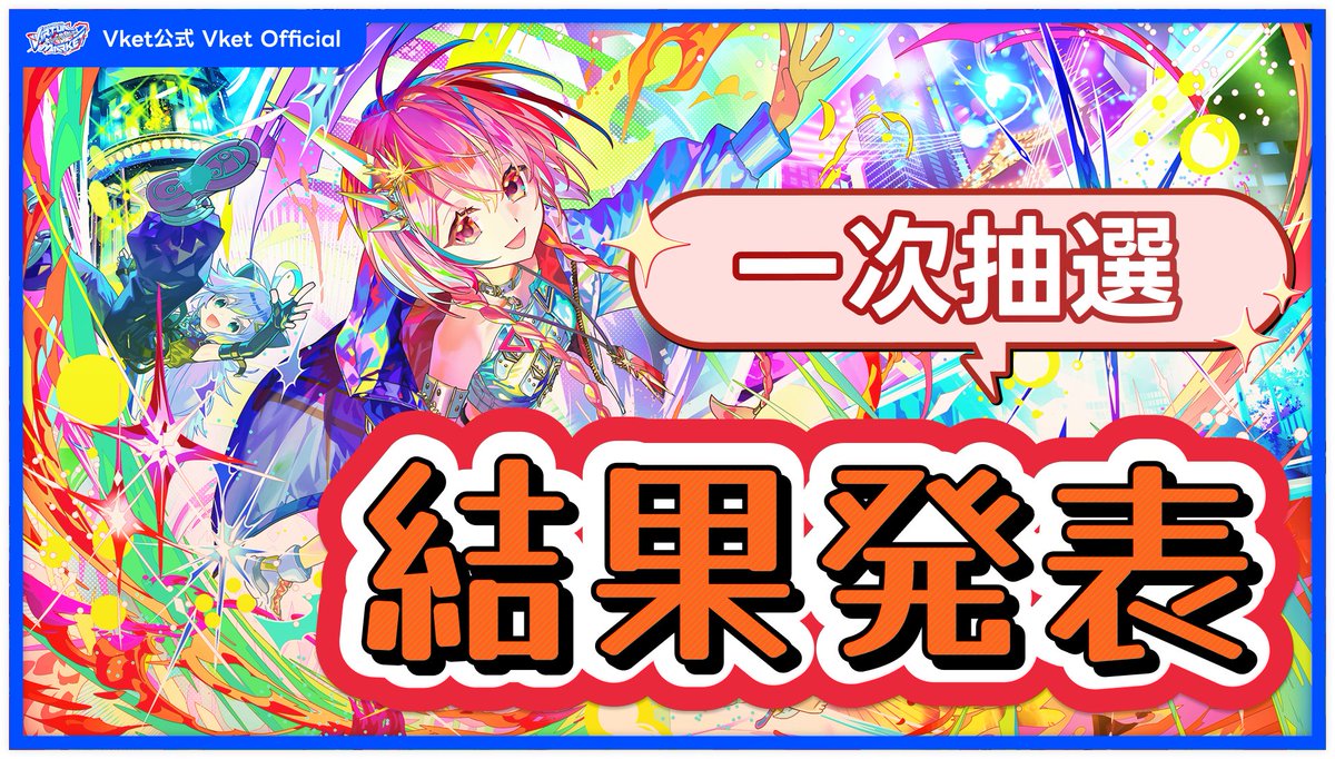 Virtual_Market_'s tweet photo. 🎊🎊🎊ぱんぱかぱーん🎉🎉🎉
Vket 2026 Summer 一般出展
【一次抽選】結果発表のお時間です⏰

果たして皆さんの希望は叶ったのかどうか！
公式サイトからご確認ください🙏ﾑﾑﾑ……
https://t.co/a8OYvVZ81H

⚠お支払い手続きを忘れないようご注意ください⚠ https://t.co/eb8bp5UXTl