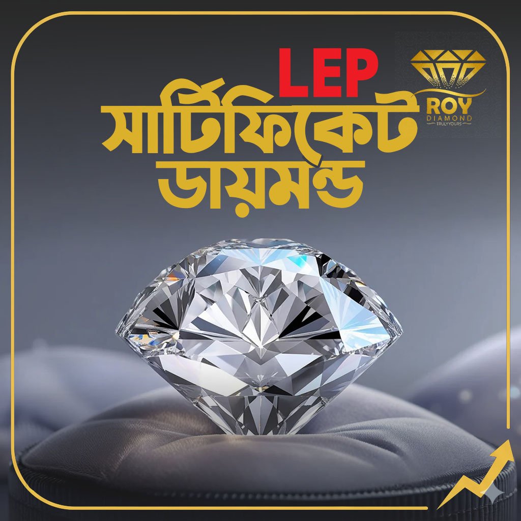 roydiamondbd's tweet image. 💎 LEP Certified Diamond কী? কেন এটি আপনার জন্য গুরুত্বপূর্ণ? 💎
হীরা কেনার কথা ভাবছেন? অনেকেই প্রশ্ন করেন— LEP Certified Diamond আসলে কী? 

#DiamondGuide #LEPCertified #DiamondPriceBD #RoyDiamond #JewelryTips #BangladeshJewelry #SmartBuying