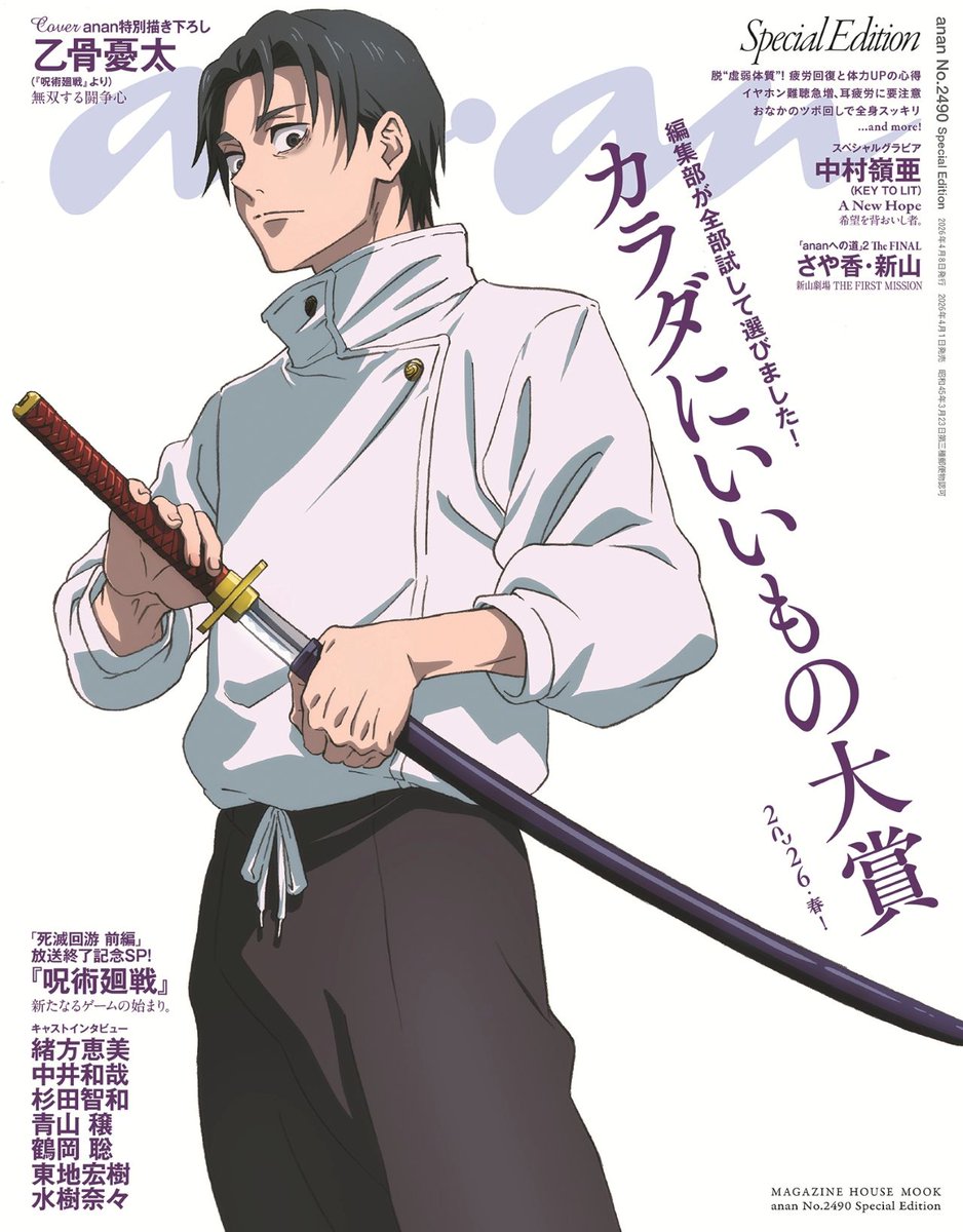 ◤ 『#呪術廻戦』 #anan 2490号 スペシャルエディション表紙解禁