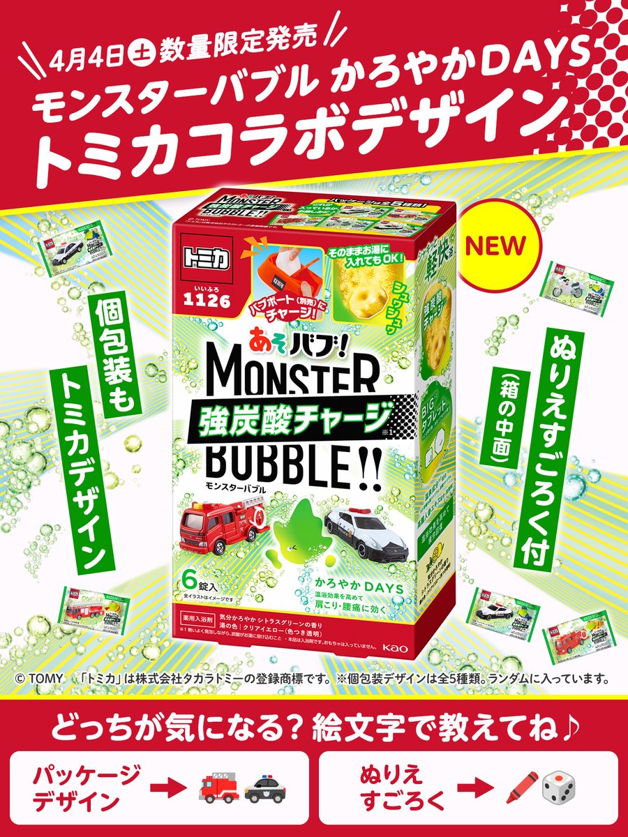 bub_jp's tweet photo. 🛀‥🚒‥🛀‥🚓

4月4日 数量限定発売
バブ モンスターバブル
かろやかDAYS トミカコラボデザイン

🖍️‥🛀‥🎲‥🛀

個包装は消防車やパトロールカーのトミカデザインがランダムに入っています🙌さらに空箱はぬりえすごろくに大変身🎲
開ける前から使い終わった後までお楽しみくださいね🥳

#あそバブ https://t.co/LJxBeAdIuk