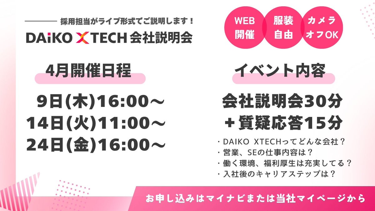 daikoxtech's tweet photo. 📢27卒向けオンライン会社説明会🌸

4月のご予約、大好評受付中です！

🔻募集職種
・営業／SE

🔻詳細＆ご予約
https://t.co/CrLq3uCgXS

IT業界に興味のある方、
まずは採用担当とお話ししてみませんか？

前日までお申込み可能です◎️

ぜひお気軽にご参加ください😊

#27卒 #就活 #27卒就活 https://t.co/AFgPuOutF6