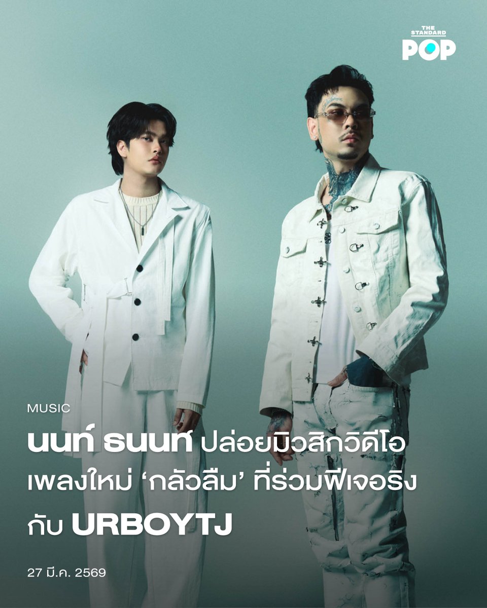 นนท์ ธนนท์ ปล่อยมิวสิกวิดีโอเพลงใหม่ ‘กลัวลืม’ ที่ร่วมฟีเจอริงกับ URBOYTJ

เดินหน้าสร้างสรรค์ผลงานอย่างต่อเนื่องสำหรับ นนท์ ธนนท์ ศิลปินมากความสามารถจากค่าย LOVEiS โดยล่าสุดปล่อยมิวสิกวิดีโอซิงเกิลใหม่ ‘กลัวลืม The Collection’ ที่เป็นการร่วมงานกับ URBOYTJ