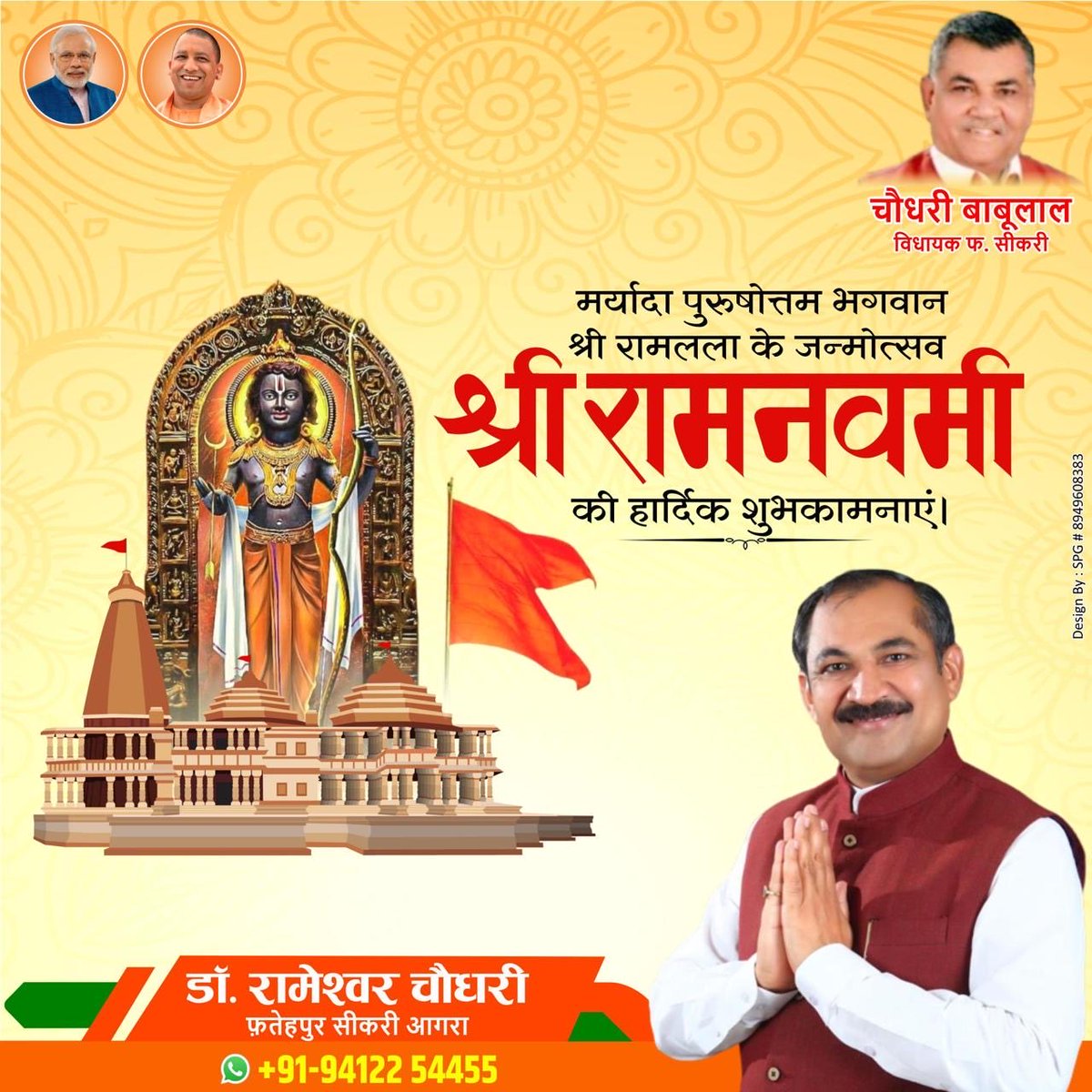 रामो विग्रहवान् धर्मस्साधुस्सत्यपराक्रमः। 
राजा सर्वस्य लोकस्य देवानां मघवानिव।। 

समस्त देश एवं प्रदेश,ब्रजवासियों को मर्यादा पुरुषोत्तम प्रभु श्रीराम जी के जन्मोत्सव रामनवमी की अनंत बधाई एवं शुभकामनाएं! 
⁦<a href="/singhpadamrss/">Padam Singh</a>⁩ ⁦<a href="/Chbabulalbjp/">Chaudhary Babulal</a>⁩ ⁦<a href="/myogiadityanath/">Yogi Adityanath</a>⁩