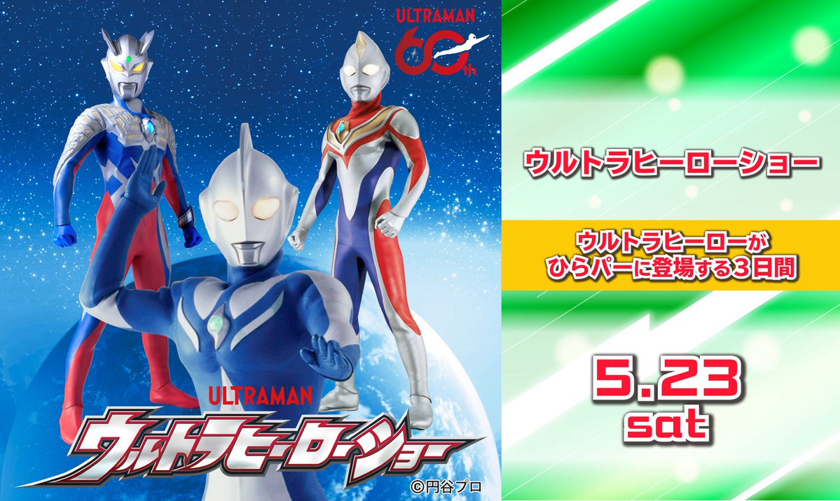 5月23日(土)に ウルトラマンダイナ、ウルトラマンコスモス、ウルトラマンゼロが活躍する「ウルトラヒーローショー(観覧無料)」を開催！ 

また、4月・5月・6月の3ステージ連動企画や「ウルトラマンシリーズ 60周年展」とのコラボもあるのでお楽しみに！

hirakatapark.co.jp/topics/26spr-m…

#ひらパー