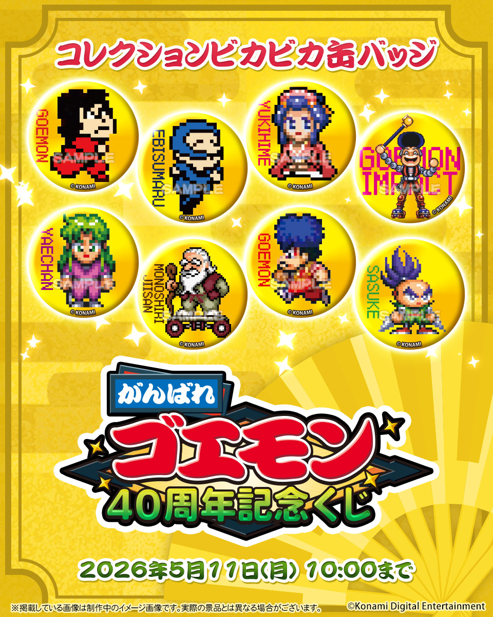 ✨がんばれゴエモン40周年記念くじ✨ ゴエモン、エビス丸、ゆき姫など