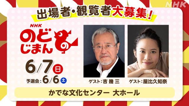 okinawa_nhk's tweet photo. ⠀/／
📢 #NHKのど自慢 大募集
⠀\＼

今回は #嘉手納町 で開催！ゲストに #吉幾三 さんと #屋比久知奈 さんをお迎えします🌸

出場・観覧をご希望の方はぜひお申し込みください👇
https://t.co/Mt0I6IiUDf https://t.co/QG6FOhhijb