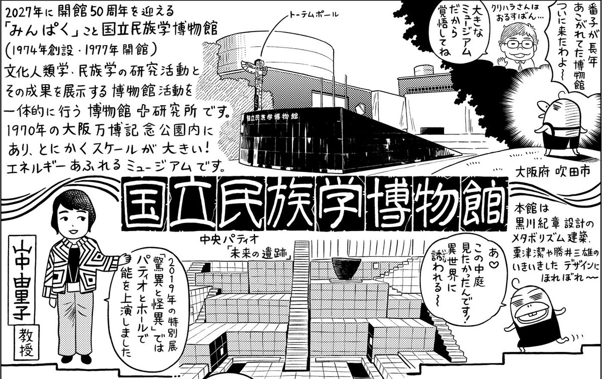 prmag_bunka's tweet photo. ぶんかる連載「#博物館ななめ歩き」更新📣

今回は大阪府吹田市の万博記念公園内にある
「国立民族学博物館」に行ってきました📷
大スケールのミュージアムのため前後編です。
つづきは近日公開！
▼マンガの続きはこちら！ 
https://t.co/kHGYfrYkMg
#国立民族学博物館 #久世番子 #みんぱく https://t.co/ItuWNQnkgR