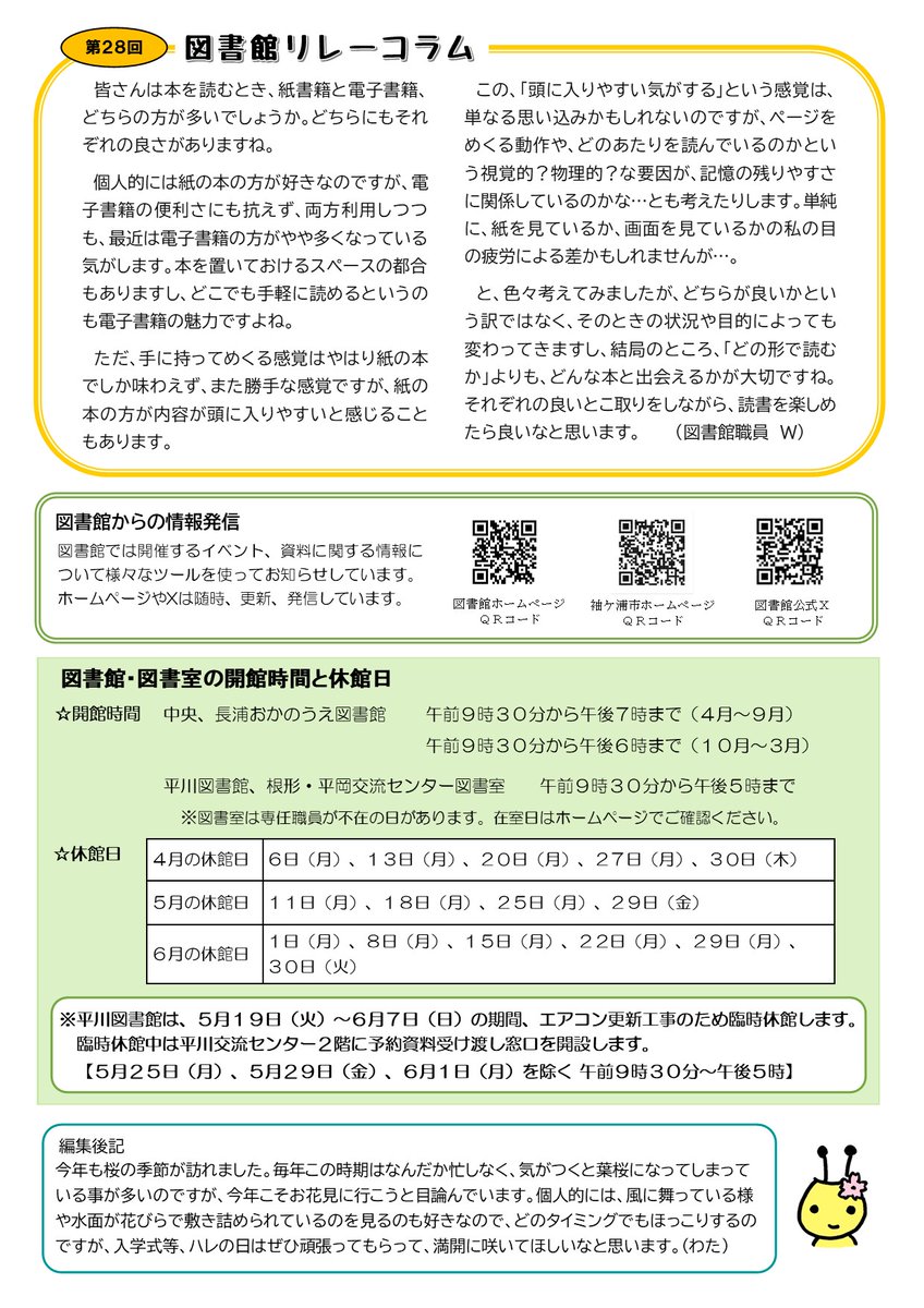 sodegaura_lib's tweet photo. 【「図書館だより」第77号を発行しました】マイページの紹介、こどもの読書週間記念行事のお知らせ、おすすめCDの紹介等について掲載しています。ぜひご覧ください😊 https://t.co/sCsw2KWJzs