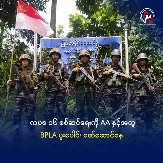 bnionline1's tweet image. AA &amp;amp; BPLA launch joint attack on junta's Weapons Factory 16 in Padaung! Fierce clashes &amp;amp; airstrikes as the coalition advances, forcing the factory to scale down. #Myanmar #AA #BPLA #Junta
bnionline.net/en/news/aa-and…