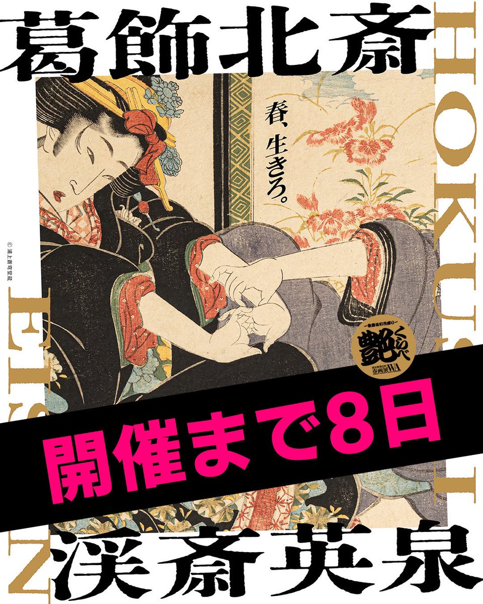 新宿歌舞伎町春画展 tweet media