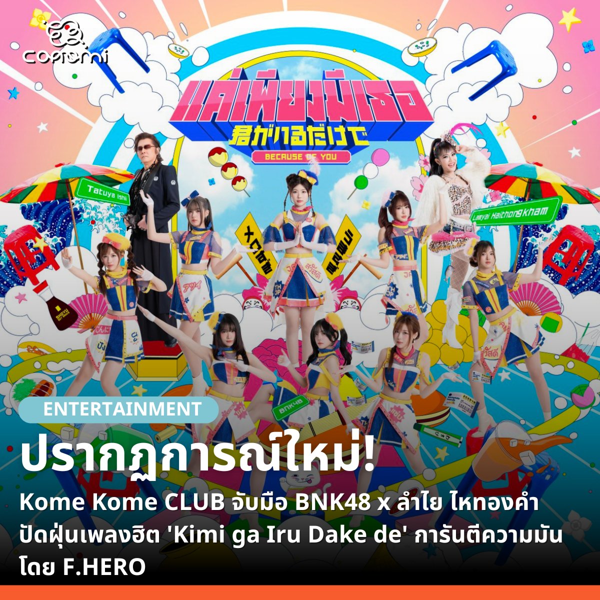 conomi_co's tweet photo. 🔹'อิชิอิ ทัตสึยะ' นักร้องนำระดับตำนานแห่งวง Kome Kome Club ปัดฝุ่นผลงานขึ้นหิ้งของวงการ J-POP อย่าง 'Kimi ga Iru Dake de' ที่เคยโด่งดังสุดขีดในปี 1992 กลับมาสร้างสีสันใหม่ในรูปแบบซิงเกิลคอลแลบญี่ปุ่น-ไทยสุดพิเศษ 'Kimi ga Iru Dake de (แค่เพียงมีเธอ) 2026 Thai-Japanese Version' ซึ่งปล่อยให้แฟน ๆ ได้ฟังทางบริการสตรีมมิ่งเพลงเรียบร้อยแล้ววันนี้!

🔹โปรเจกต์หยุดโลกครั้งนี้ นอกจากจะได้ตัวพ่ออย่าง 'อิชิอิ ทัตสึยะ' มานำทัพแล้ว ยังขนทัพศิลปินแถวหน้าจากฝั่งไทยมาร่วมแจมเพียบ! ทั้งวงไอดอลสาวชื่อดัง 'BNK48' และ 'ลำไย ไหทองคำ' ราชินีลูกทุ่งอินดี้ผู้ยกระดับดนตรีหมอลำสู่เพลงแดนซ์ร่วมสมัย โดยได้ 'F.HERO' (ฟักกลิ้ง ฮีโร่) แรปเปอร์และโปรดิวเซอร์มือทองของไทยมารับหน้าที่เป็นโปรดิวเซอร์ในครั้งนี้ด้วย

🔹ในส่วนของดนตรี มาในจังหวะสนุกสนานสไตล์ไทยที่ผสมผสานเมโลดี้ J-POP เข้ากับฮิปฮอปและกลิ่นอายลูกทุ่งได้อย่างลงตัว จนเกิดเป็นซาวด์ที่มีเอกลักษณ์หนึ่งเดียวในโลก ด้านเนื้อเพลง มีการร้อยเรียงภาษาญี่ปุ่นและภาษาไทยสลับกันอย่างกลมกลืน แถมยังแฝงลูกเล่นที่หยิบเอาวัฒนธรรมอาหารและวิถีชีวิตมาใส่ไว้ในเนื้อร้องได้อย่างน่ารักและเป็นกันเอง

🔹ทางด้าน อิชิอิ ทัตสึยะ เผยความรู้สึกหลังได้ฟังผลงานที่เสร็จสมบูรณ์ว่า "สำหรับพวกเราเพลง Kimi ga Iru Dake de เป็นผลงานที่สำคัญและมีความหมายมากครับ ผมจึงรู้สึกดีใจมากที่เห็นเวอร์ชันภาษาไทยเกิดขึ้น"

🔹ความพิเศษยังไม่หมดเพียงเท่านี้! เพราะคืนนี้ (27 มี.ค.) เวลา 20.00 น. (ตามเวลาประเทศไทย) เตรียมพบกับมิวสิกวิดีโอตัวเต็ม ที่ยกกองไปถ่ายทำกัน ณ ชานเมืองกรุงเทพฯ ซึ่งนอกจากจะเป็นการเดินทางมาเยือนไทยครั้งแรกของอิชิอิแล้ว ยังถือเป็นครั้งแรกที่ศิลปินทั้ง 3 ฝั่งได้เจอหน้ากันแบบตัวเป็น ๆ หลังจากที่แยกกันบันทึกเสียงมานาน

🔹และห้ามพลาดกับท่าเต้นสุดไวรัลที่ออกแบบโดย Power Puff Boys กลุ่มนักออกแบบท่าเต้นชื่อดังผู้อยู่เบื้องหลังท่าเต้นเพลง 'Habit' ของ SEKAI NO OWARI โดยมีไฮไลต์อยู่ที่ท่า 'ชี้นิ้ว' และ 'ยักไหล่' ที่ทั้งน่ารักและติดตาจนใครเห็นก็อยากลุกขึ้นมาขยับตามแน่นอน!

#conomimedia #conomi #ข่าวญี่ปุ่น #ญี่ปุ่น #บันเทิงญี่ปุ่น #KomeKomeCLUB #BNK48 #ลำไยไหทองคำ #FHERO #KimiGaIruDakeDe #แค่เพียงมีเธอ

สรุปเนื้อหาจาก : yahoo, oricon