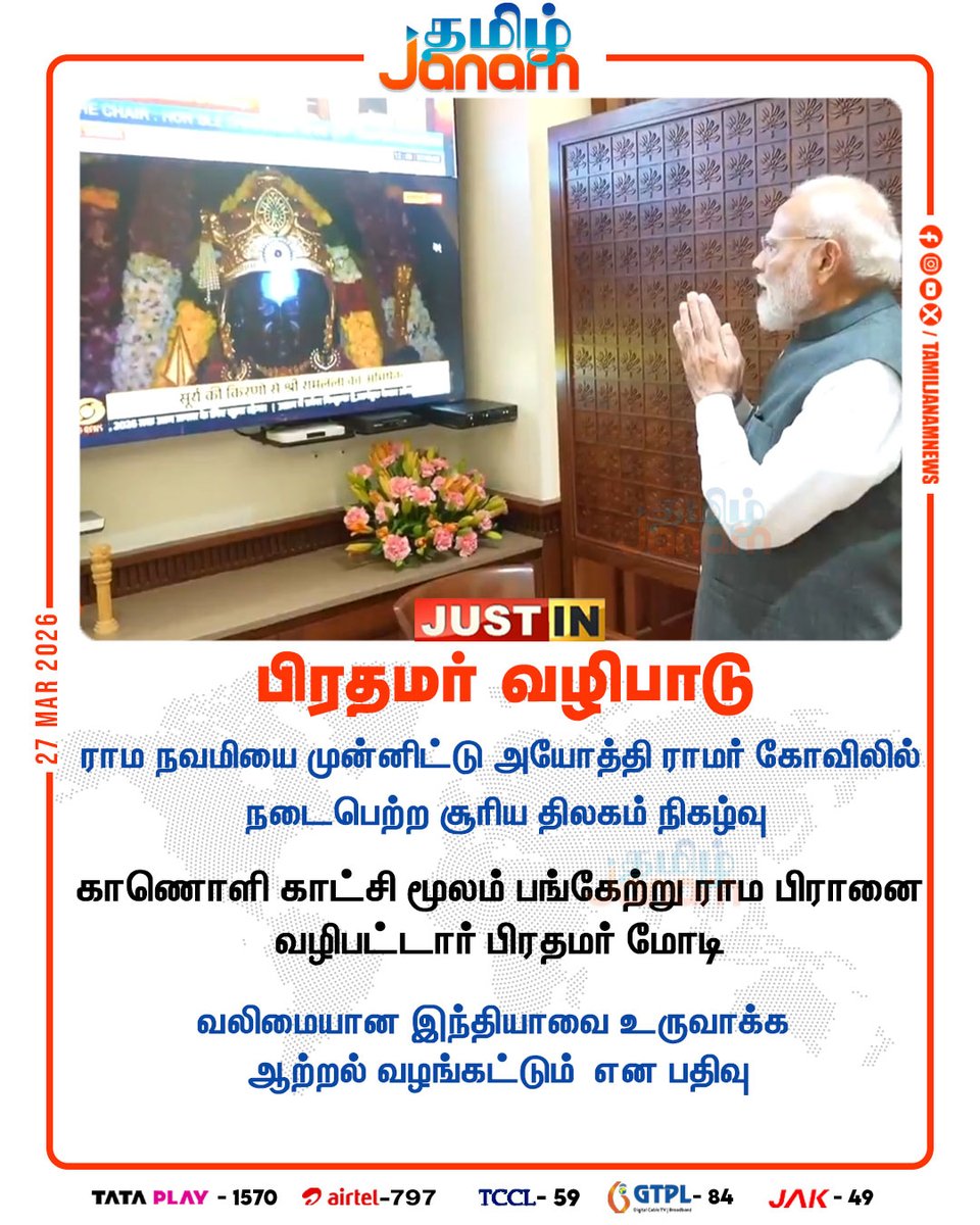 TamilJanamNews's tweet image. பிரதமர் வழிபாடு

#pmmodi | #ramanavami  | #newsupdate | #tamiljanam