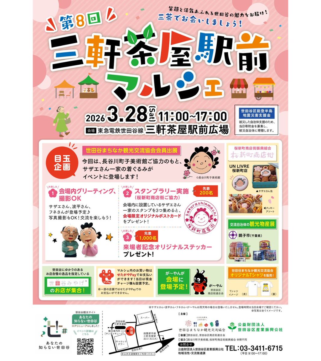 setagayakanko's tweet image. 3月28日（土）「第8回 三軒茶屋駅前マルシェ」
サザエさん一家・が～やんの出演タイムスケジュール公開中！
イベントの詳細はHPをご覧ください！
kanko-setagaya.jp/event/149
#setagaya #世田谷 #三軒茶屋 #三軒茶屋駅前マルシェ #サザエさん #が～やん