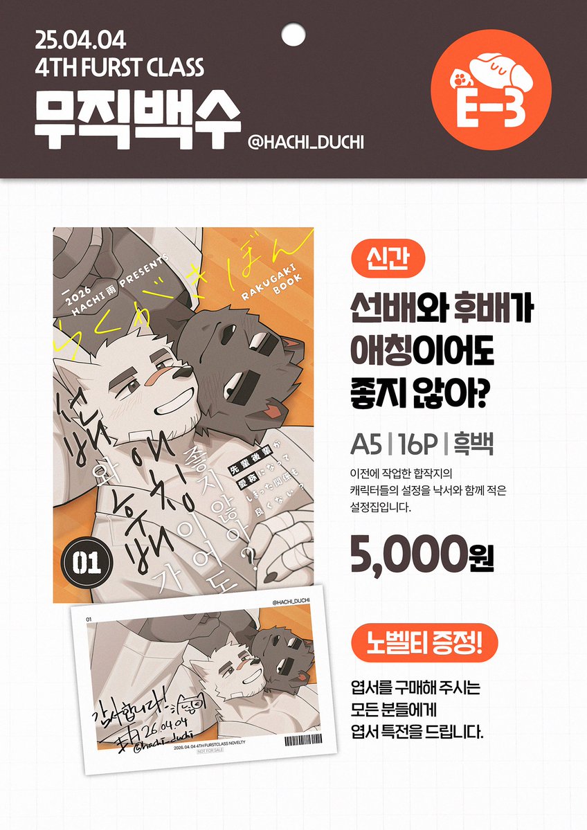 [안내사항📢]

안녕하세요, 하치입니다.

4/4(토) 4th FURSTCLASS 부스 E-3 「무직백수」 에서 판매할 책의 인포입니다.
(A5/16P/5000원)

책을 구매해 주시는 모든 분에게 간단한 특전이 준비되어 있으니 아무쪼록 잘 부탁드립니다! 🙇‍♂️🙏

#FURSTCLASS