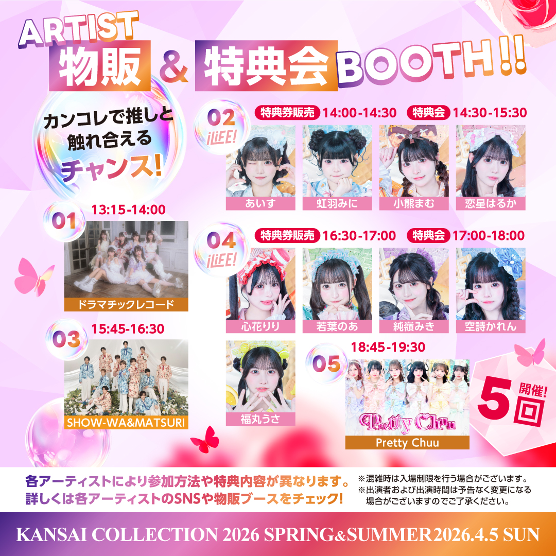 アーティスト物販＆特典会ブース実施決定！✨ 人気アーティストと間近