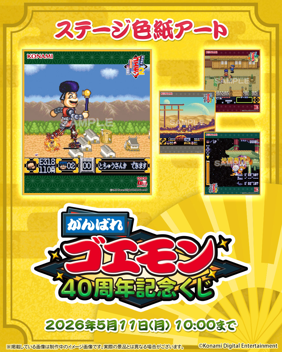 ✨がんばれゴエモン40周年記念くじ✨ がんばれゴエモンシリーズの