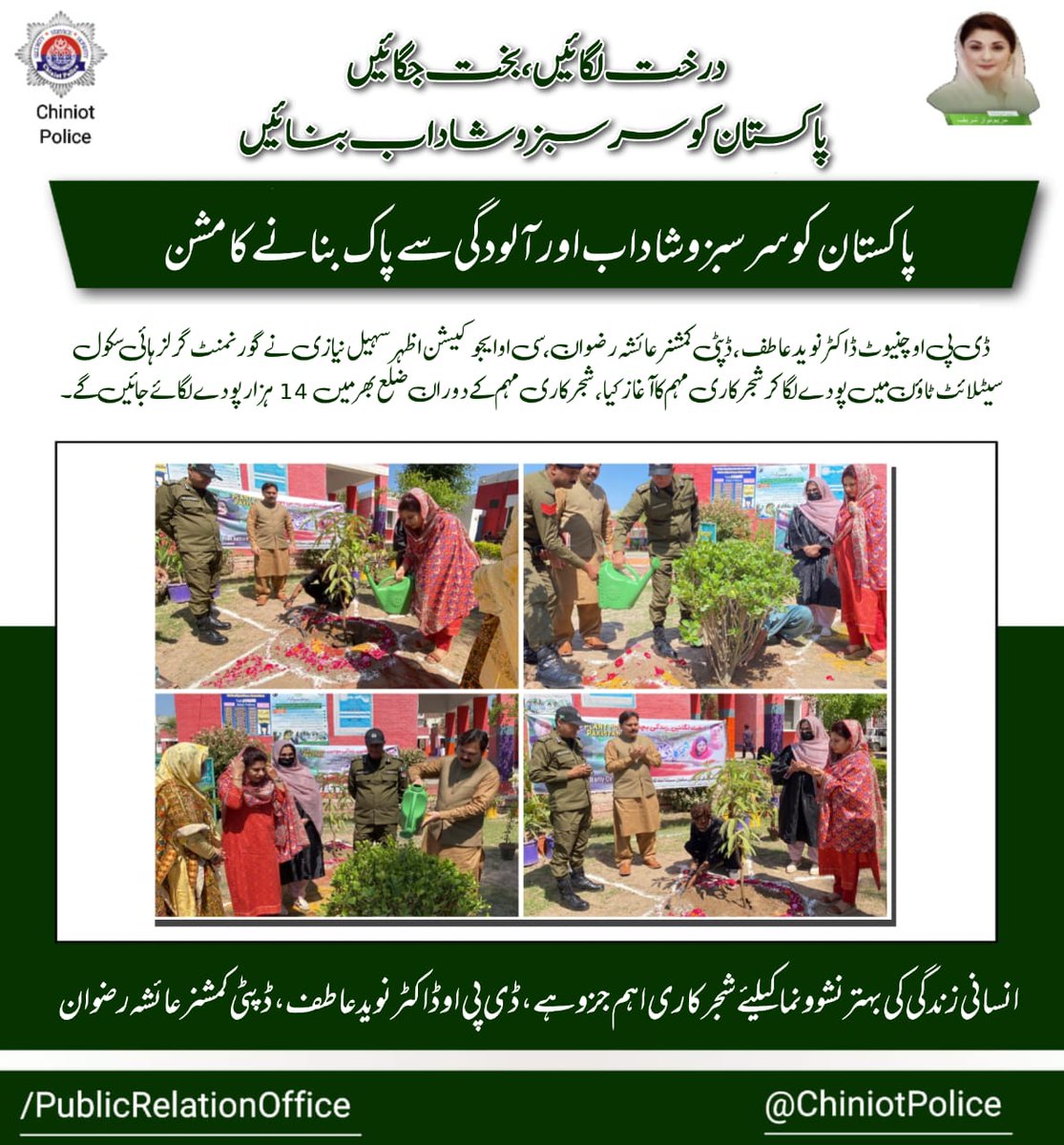 chiniotpolice's tweet image. پاکستان کو سر سبز و شاداب اور آلودگی سے پاک بنانے کا مشن

ڈی پی او ڈاکٹر نوید عاطف، ڈپٹی کمشنر عائشہ رضوان، سی او ایجوکیشن اظہر سہیل نیازی نے گورنمنٹ گرلز ہائی سکول سیٹلائٹ میں پودے لگا کر شجر کاری مہم کا آغاز کر دیا

#PunjabPolice #ChiniotPolice #GreenPakistan
