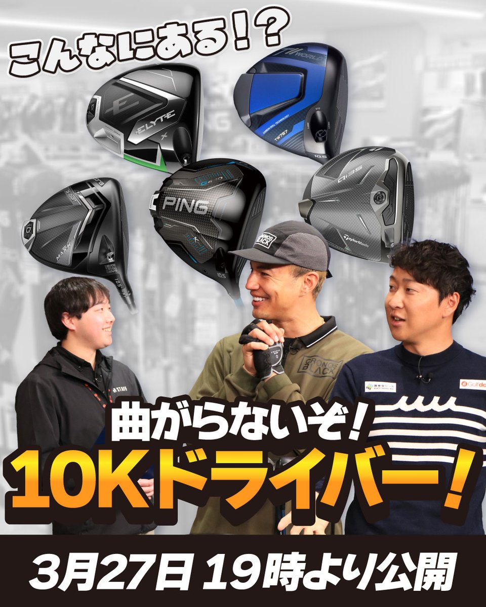 Golfdo_TV's tweet photo. 「#菅原大地のGOLFMASTER」3/13(金)19時より公開✨

 今回のゴルマスでは、今流行りの10Kドライバーを打ち比べ！🔥
「10Kって実際どうなの？」にお答えして、各社のドライバーを集めました👏
うまく扱うためのスイングも大地プロが伝授していますのでお見逃しなく⛳

動画は下のリンクから👀 https://t.co/cNTmwHDqk3