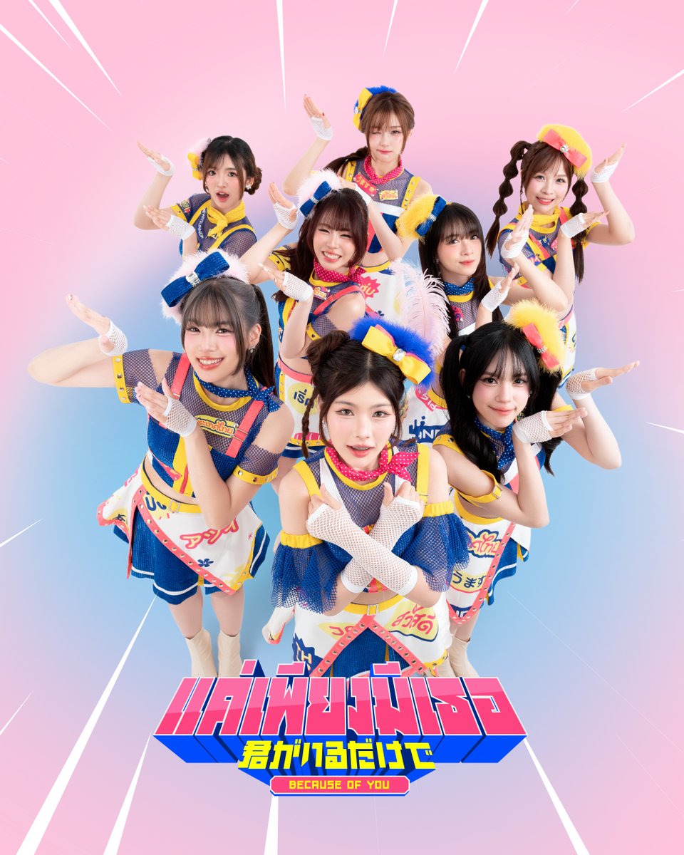 [🇹🇭🇯🇵] #2026THJP_KimigaIruDakede

BNK48 with Tatuya Ishii &amp; Lamyai Haithongkham
「แค่เพียงมีเธอ (2026 Thai-Japanese ver.)」

Executive Producer #FHERO

MV OUT NOW!
youtu.be/GZDde4_izAw

#แค่เพียงมีเธอ #君がいるだけで #Kimiiru
#BNK48 #TatuyaIshii #LamyaiHaithongkham