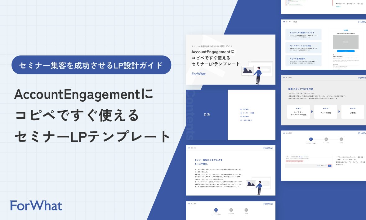 ForWhat1423674's tweet photo. AccountEngagementでセミナーLPを効率化しませんか？
コピペで使えるテンプレートで、構成・デザインに悩まずLP作成が可能に💡
https://t.co/81zg50c7nA

#ForWhat #Salesforce #Pardot https://t.co/ulgxVjmcoJ
