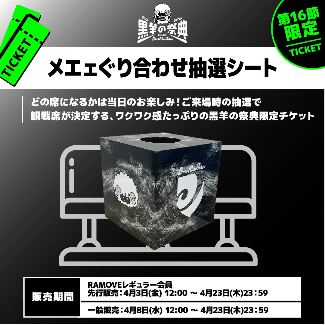 🎫企画チケット②🎫 『【黒羊の祭典限定】メエェぐり合わせ抽選シート