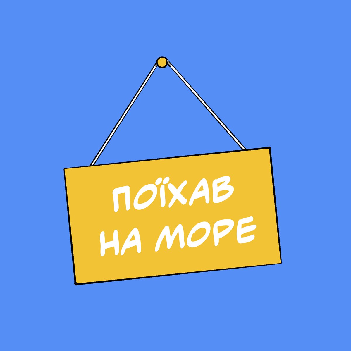 Але скоро повернуся!!

А ще почав вести інсту, тож підписуйтеся! ❤️😘

instagram.com/klitorets