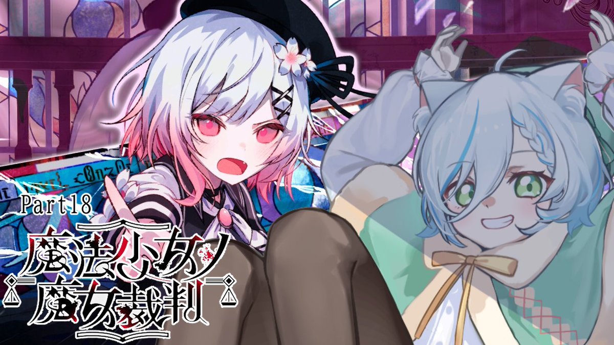 魔法少女の魔女裁判】クリアしました? イラスト・ストーリー・演技 