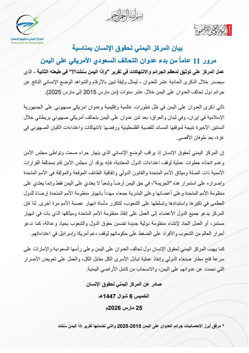 ycfhr's tweet photo. بيان المركز اليمني لحقوق الإنسان بمناسبة مرور 11 عاماً من بدء عدوان التحالف السعودي الأمريكي على اليمن

https://t.co/mvkmMq8H3v https://t.co/E1lpYjhARd