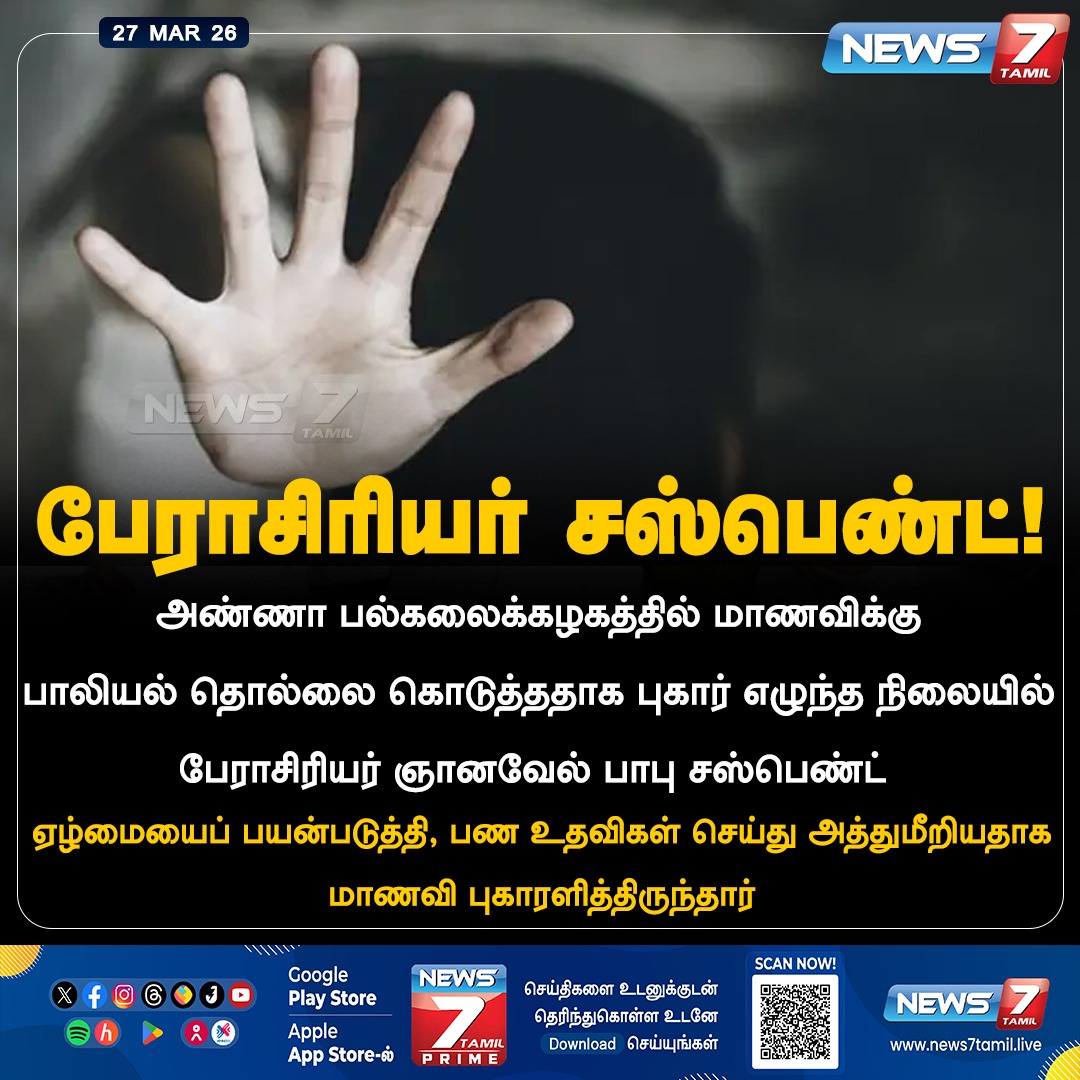 news7tamil's tweet image. பேராசிரியர் சஸ்பெண்ட்!

#Professor | #GnanavelBabu | #AnnaUniversity | #Student | #Chennai