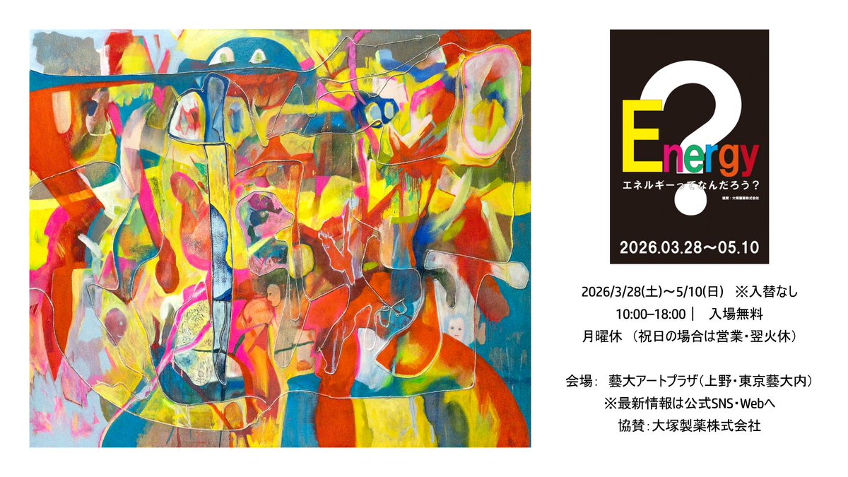 【展覧会のお知らせ】

「Energy エネルギーってなんだろう？」

2026/3/28(土)〜5/10(日) ※入替なし
10:00–18:00｜入場無料
月曜休（祝日の場合は営業・翌火休）

📍藝大アートプラザ（上野・東京藝大内）
※最新情報は公式SNS・Webへ
<a href="/artplaza_geidai/">藝大アートプラザ | アートで毎日を特別な日に</a> 
artplaza.geidai.ac.jp/column/30044/