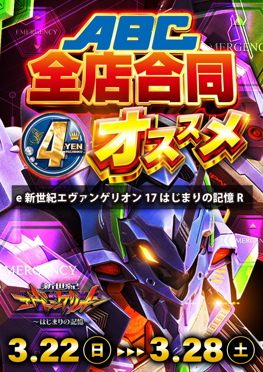 ABC笛吹石和店【パチンコ＆スロット】 tweet media