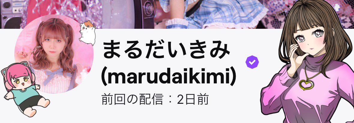 まるだい きみ ♡ Twitch tweet media