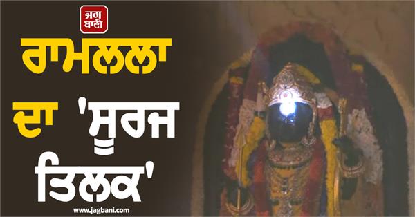 JagbaniOnline's tweet image. ਰਾਮ ਨੌਮੀ ਦੇ ਪਵਿੱਤਰ ਮੌਕੇ 'ਤੇ ਅੱਜ ਰਾਮਨਗਰੀ ਅਯੁੱਧਿਆ 'ਚ ਇਕ ਅਦਭੁਤ ਅਤੇ ਅਲੌਕਿਕ ਨਜ਼ਾਰਾ ਦੇਖਣ ਨੂੰ ਮਿਲਿਆ, ਜਦੋਂ ਆਧੁਨਿਕ ਵਿਗਿਆਨ ਅਤੇ ਅਧਿਆਤਮ ਦੇ ਸੰਗਮ ਨਾਲ ਪ੍ਰਭੂ ਰਾਮਲਲਾ ਦਾ 'ਸੂਰਜ ਤਿਲਕ' ਕੀਤਾ ਗਿਆ। 
#RamLalla #SuryaTilak #SunRays