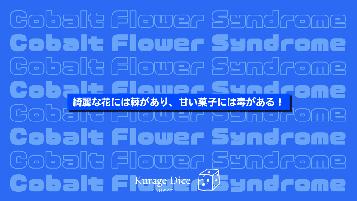 ✧再告知
CoC6th『Cobalt Flower Syndrome』

パン屋でマフィンを買って
最終的にチェーンソーを振り回すシナリオ

￣￣￣￣￣￣￣￣￣￣￣
ボイセ1h｜ドタバタショート｜継続
cpdtrpg.booth.pm/items/5961637