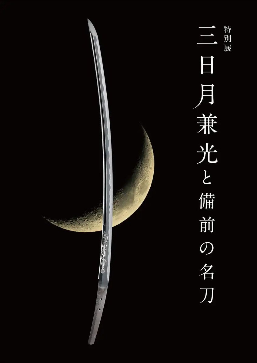 特別展 公式図録】 🌙特別展「三日月兼光と備前の名刀」公式図録